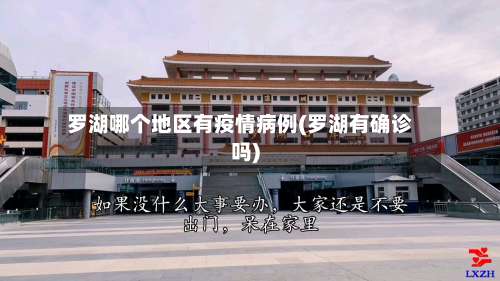 罗湖哪个地区有疫情病例(罗湖有确诊吗)-第1张图片