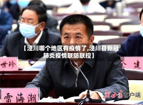 【泾川哪个地区有疫情了,泾川县新冠肺炎疫情联防联控】-第3张图片