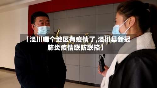 【泾川哪个地区有疫情了,泾川县新冠肺炎疫情联防联控】-第1张图片