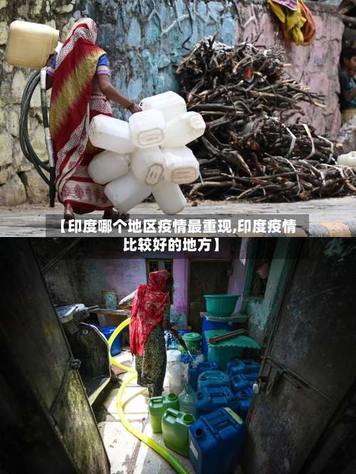 【印度哪个地区疫情最重现,印度疫情比较好的地方】-第1张图片