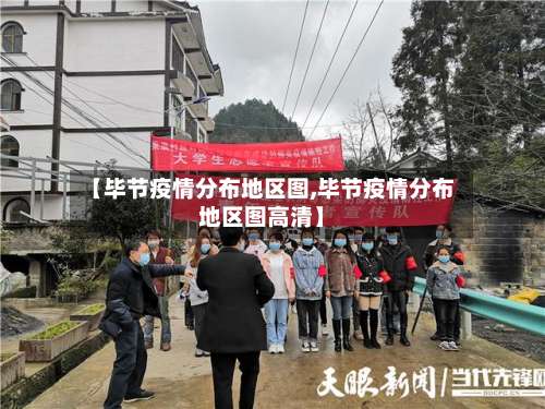 【毕节疫情分布地区图,毕节疫情分布地区图高清】-第2张图片