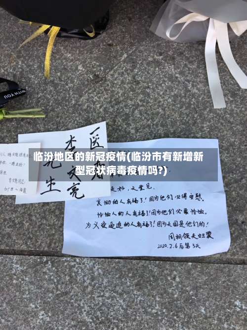 临汾地区的新冠疫情(临汾市有新增新型冠状病毒疫情吗?)-第2张图片