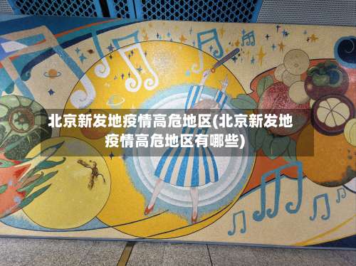 北京新发地疫情高危地区(北京新发地疫情高危地区有哪些)-第2张图片