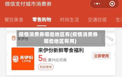 疫情消费券哪些地区有(疫情消费券哪些地区有用)-第1张图片