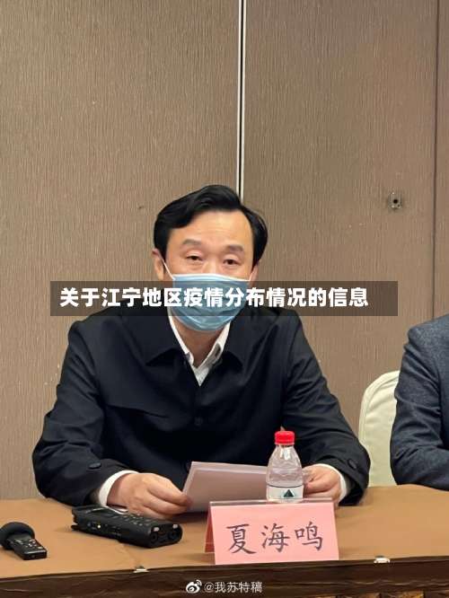 关于江宁地区疫情分布情况的信息-第2张图片