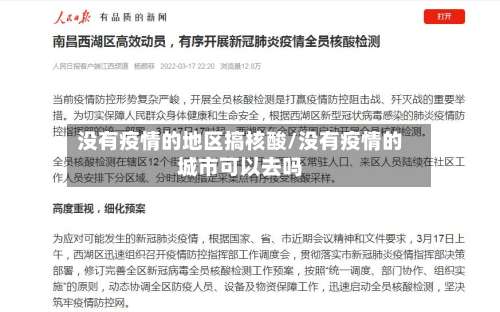 没有疫情的地区搞核酸/没有疫情的城市可以去吗-第2张图片