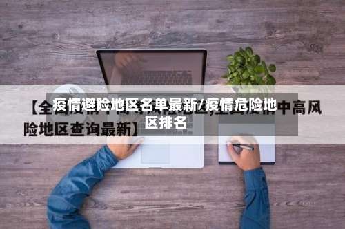 疫情避险地区名单最新/疫情危险地区排名-第3张图片