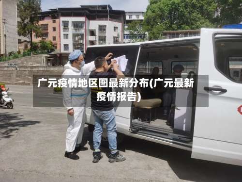 广元疫情地区图最新分布(广元最新疫情报告)-第1张图片