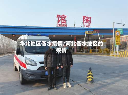 华北地区衡水疫情/河北衡水地区的疫情-第2张图片