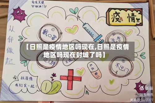 【日照是疫情地区吗现在,日照是疫情地区吗现在封城了吗】-第1张图片