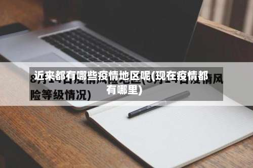 近来都有哪些疫情地区呢(现在疫情都有哪里)-第3张图片