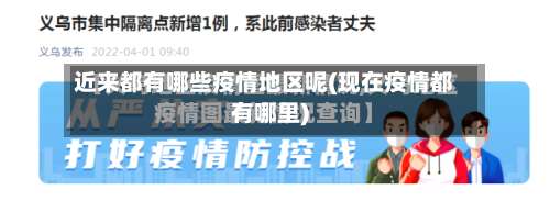 近来都有哪些疫情地区呢(现在疫情都有哪里)-第1张图片