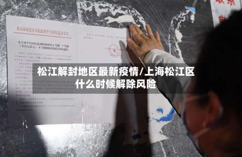 松江解封地区最新疫情/上海松江区什么时候解除风险-第3张图片