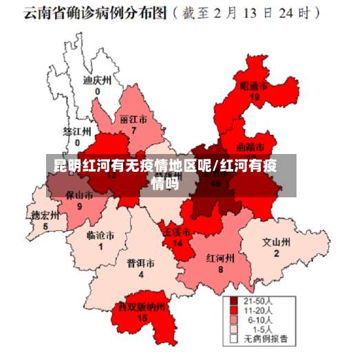 昆明红河有无疫情地区呢/红河有疫情吗-第1张图片