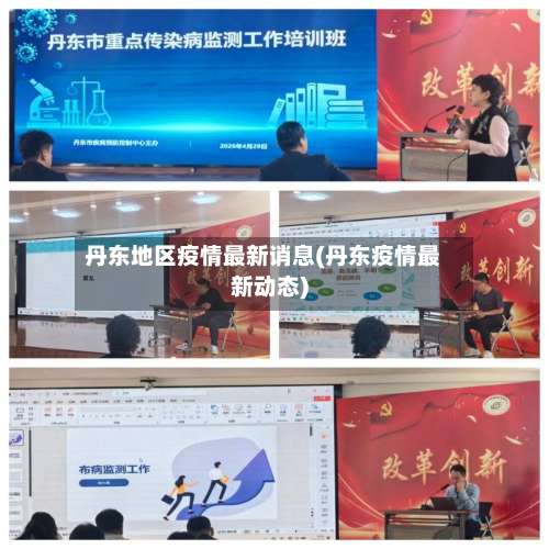 丹东地区疫情最新诮息(丹东疫情最新动态)-第1张图片