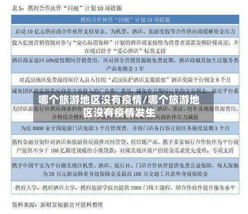 哪个旅游地区没有疫情/哪个旅游地区没有疫情发生-第1张图片
