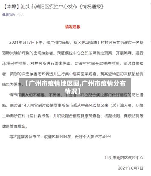 【广州市疫情地区图,广州市疫情分布情况】-第2张图片