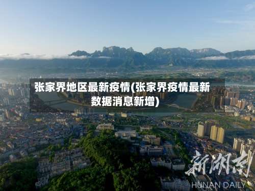 张家界地区最新疫情(张家界疫情最新数据消息新增)-第1张图片