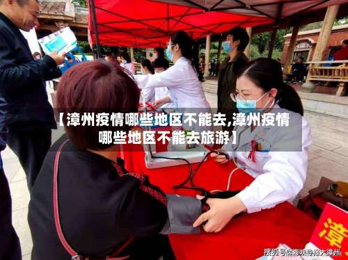 【漳州疫情哪些地区不能去,漳州疫情哪些地区不能去旅游】-第3张图片