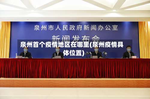 泉州首个疫情地区在哪里(泉州疫情具体位置)-第1张图片