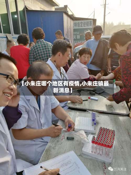 【小朱庄哪个地区有疫情,小朱庄镇最新消息】-第3张图片