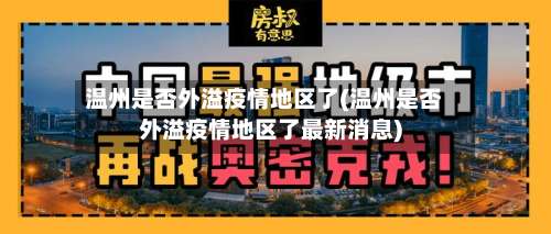 温州是否外溢疫情地区了(温州是否外溢疫情地区了最新消息)-第2张图片