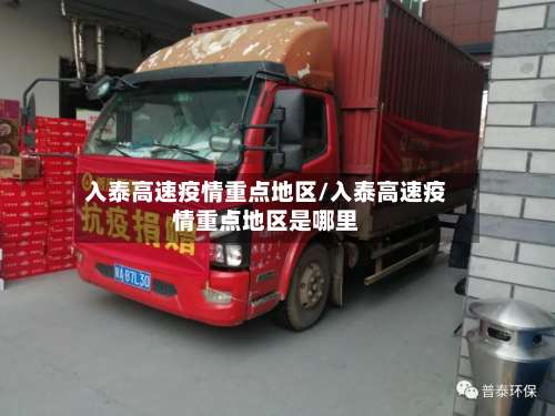 入泰高速疫情重点地区/入泰高速疫情重点地区是哪里-第2张图片