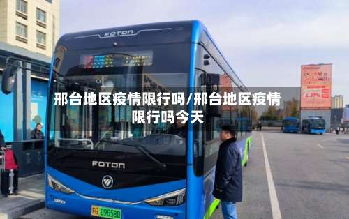 邢台地区疫情限行吗/邢台地区疫情限行吗今天-第3张图片
