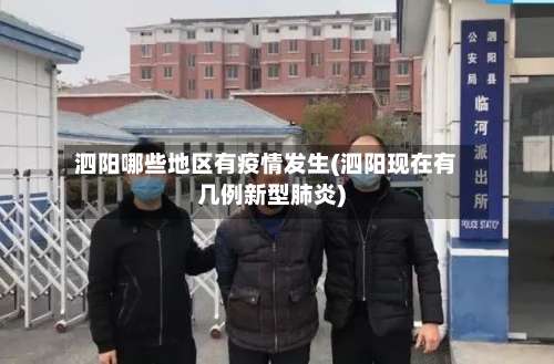 泗阳哪些地区有疫情发生(泗阳现在有几例新型肺炎)-第1张图片