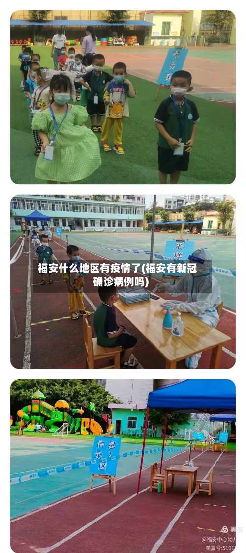 福安什么地区有疫情了(福安有新冠确诊病例吗)-第1张图片