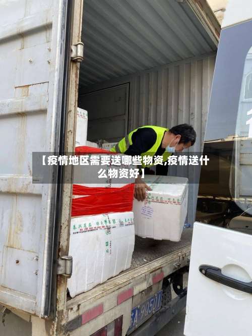 【疫情地区需要送哪些物资,疫情送什么物资好】-第1张图片