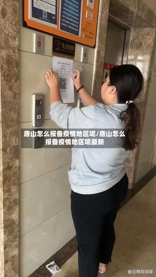 唐山怎么报备疫情地区呢/唐山怎么报备疫情地区呢最新-第1张图片