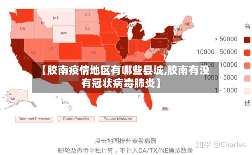 【胶南疫情地区有哪些县城,胶南有没有冠状病毒肺炎】-第2张图片