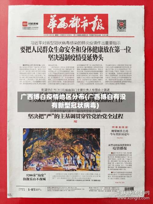 广西博白疫情地区分布(广西博白有没有新型冠状病毒)-第1张图片