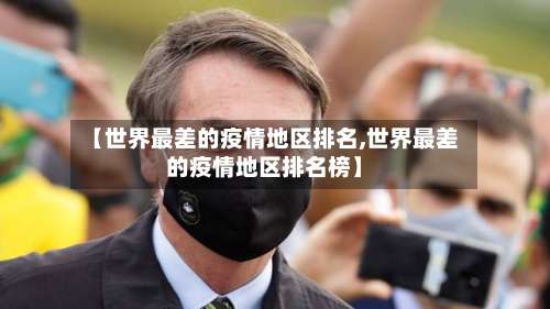 【世界最差的疫情地区排名,世界最差的疫情地区排名榜】-第2张图片