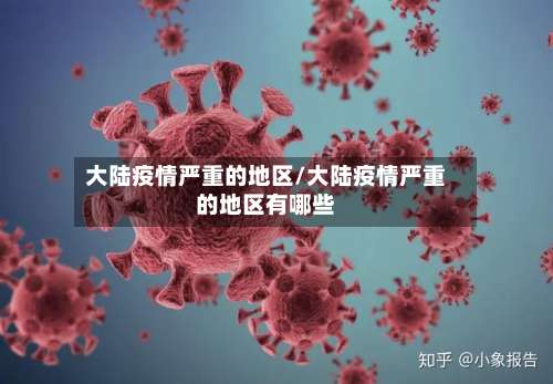 大陆疫情严重的地区/大陆疫情严重的地区有哪些-第1张图片
