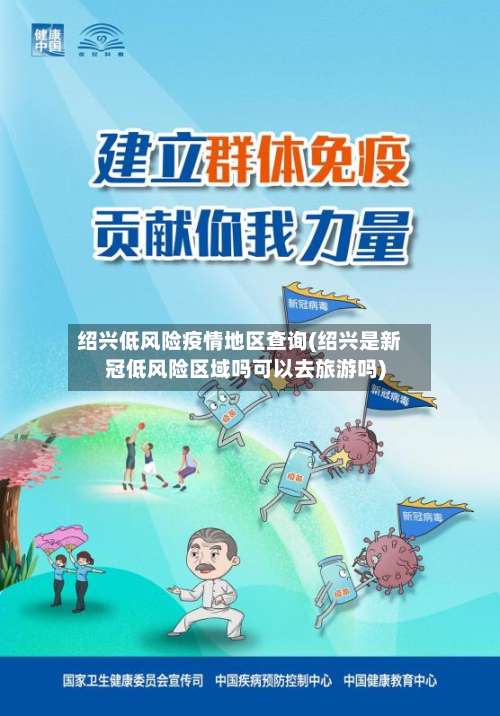 绍兴低风险疫情地区查询(绍兴是新冠低风险区域吗可以去旅游吗)-第1张图片