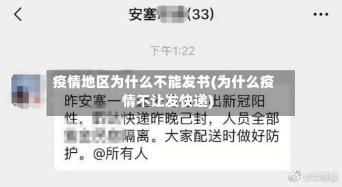 疫情地区为什么不能发书(为什么疫情不让发快递)-第1张图片