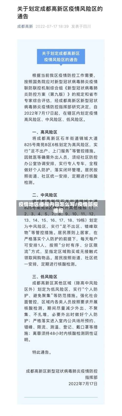 疫情地区播报内容怎么写/疫情防疫播报-第1张图片