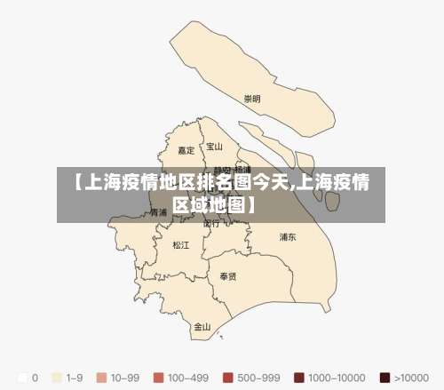 【上海疫情地区排名图今天,上海疫情区域地图】-第1张图片