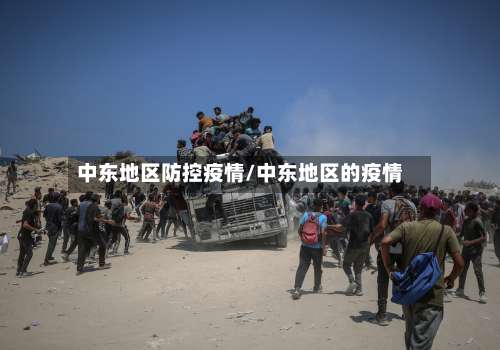 中东地区防控疫情/中东地区的疫情-第3张图片