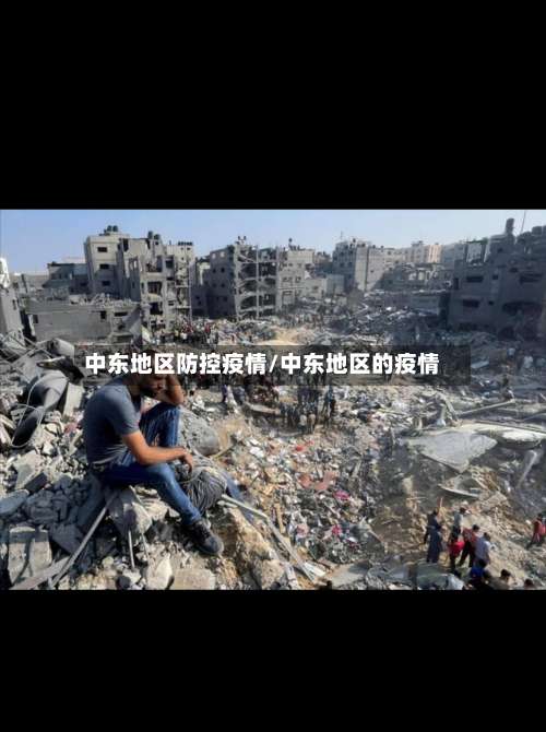中东地区防控疫情/中东地区的疫情-第1张图片