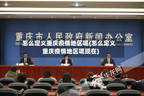 怎么定义重庆疫情地区呢(怎么定义重庆疫情地区呢现在)-第3张图片