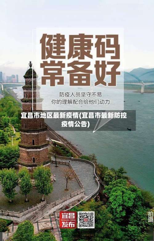 宜昌市地区最新疫情(宜昌市最新防控疫情公告)-第1张图片