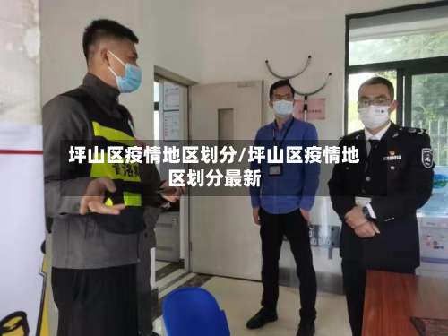 坪山区疫情地区划分/坪山区疫情地区划分最新-第3张图片