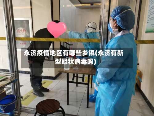 永济疫情地区有哪些乡镇(永济有新型冠状病毒吗)-第1张图片