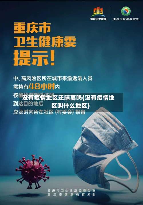 没有疫情地区还隔离吗(没有疫情地区叫什么地区)-第1张图片