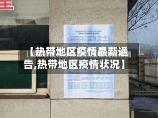 【热带地区疫情最新通告,热带地区疫情状况】-第1张图片