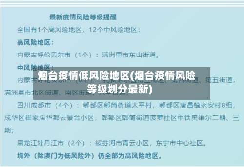 烟台疫情低风险地区(烟台疫情风险等级划分最新)-第2张图片