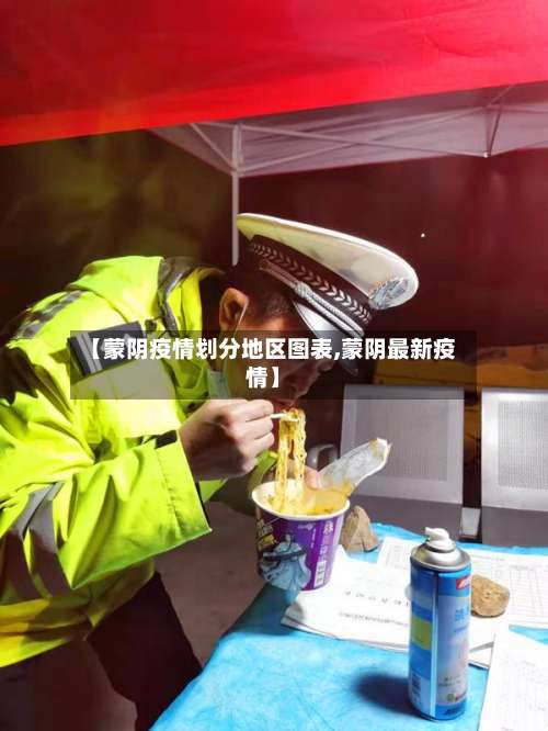 【蒙阴疫情划分地区图表,蒙阴最新疫情】-第1张图片